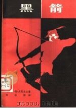 黑箭 1981 PDF电子版封面 R10099·1511 (英)史蒂文生(R.L.Stevenson)著