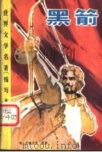 黑箭 缩写本 1982 PDF电子版封面 10096·271 (英)史蒂文生原著