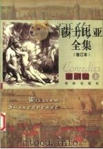 莎士比亚全集 喜剧卷 上 第2版 1998 PDF电子版封面 7805677964 朱生豪译