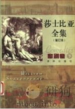 莎士比亚全集 喜剧卷 下 第2版 1998 PDF电子版封面 7805677964 朱生豪译