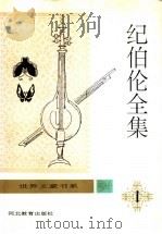 纪伯伦全集 第1卷 1994 PDF电子版封面 7543419041 关?,钱满素主编