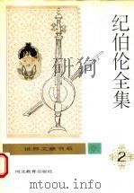 纪伯伦全集  第2卷   1994  PDF电子版封面  7543419041  关？，钱满素主编 