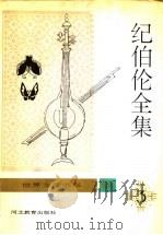 纪伯伦全集 第3卷 1994 PDF电子版封面 7543419041 关?,钱满素主编