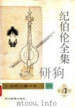 纪伯伦全集 第4卷 1994 PDF电子版封面 7543419041 关?,钱满素主编
