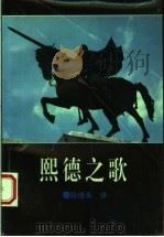 熙德之歌 1995 PDF电子版封面 7505921894 段继承译