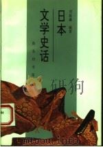 日本文学史话（1995 PDF版）