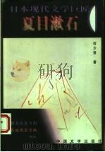 日本现代文学巨匠夏目漱石 1998 PDF电子版封面 7507104354 何少贤著