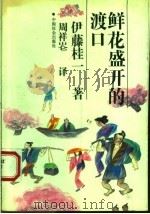 鲜花盛开的渡口 1994 PDF电子版封面 7800885658 (日)伊藤桂一著;周祥库译