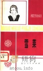 雪菜 1981年10月第1版 PDF电子版封面 张耀之著