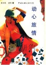 动心旅情 1993 PDF电子版封面 7505919075 (新加坡)尤今著