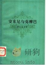 安东尼与克柳巴 第2版 1983 PDF电子版封面 10188·429 (英)莎士比亚(W.Shakespeare)著;曹未风译