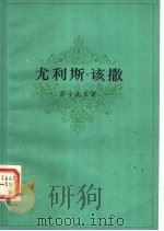 尤利斯·该撒  （第二版）（1983年09月第2版 PDF版）