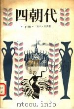 四朝代 下 1985 PDF电子版封面 10188·581 (泰)克立·巴莫著;高树榕,房英译