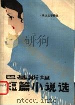 巴基斯坦短篇小说选 1984 PDF电子版封面 10115·544 (巴基斯坦)阿赫默德·纳迪姆·卡斯米等著;山蕴等译