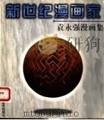 新世纪漫画家 1997 PDF电子版封面 7501137390 河南省新闻漫画研究会编