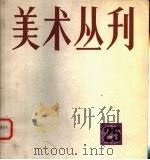 美术丛刊 25 1984 PDF电子版封面 8081·13626 上海人民美术出版社编辑