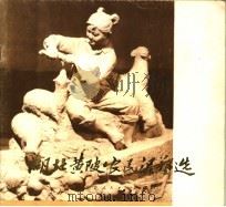 湖北黄陂农民泥塑选 1978 PDF电子版封面 8106·1092 湖北省革命委员会文化局编