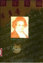 音乐大师贝多芬 长篇传记小说 1995 PDF电子版封面 7215033716 郑孝时著
