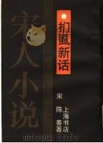 扪虱新话 1990 PDF电子版封面 7905692602 (宋)陈善著