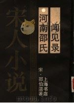 河南邵氏闻见录 1990 PDF电子版封面 7805692696 (宋)邵伯温著