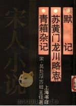 青箱杂记 1990 PDF电子版封面 780569267X (宋)吴处厚,苏辙,王?著