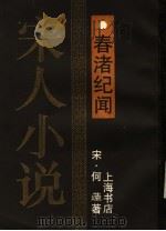 春渚纪闻   1990  PDF电子版封面  7905692580  （宋）何？著 