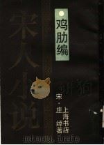 鸡肋编 1990 PDF电子版封面 780569270X (宋)庄绰著