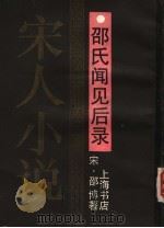 邵氏闻见后录 1990 PDF电子版封面 7805692718 (宋)邵博著