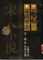 梁溪漫志 1990 PDF电子版封面 7805692610 (宋)费衮著;(宋)车若水著