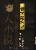 老学庵笔记（1990 PDF版）