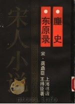 东原录·麈史 1990 PDF电子版封面 7905692564 (宋)龚鼎臣,王得臣著