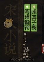 珩璜新论·嬾真子录 1990 PDF电子版封面 7905692572 (宋)孔平仲,马就卿著