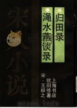 渑水燕谈录 1990 PDF电子版封面 7805692661 (宋)王辟之著;(宋)欧阳修著