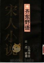 齐东野语 1990 PDF电子版封面 7805692645 (宋)周密著
