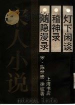 随隐漫录 1990 PDF电子版封面 7805692726 (宋)陈世崇,徐铉著
