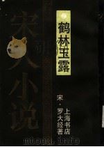 鹤林玉露 1990 PDF电子版封面 7805692637 (宋)罗大经著