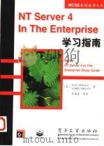 NT Server 4 In The Enterprise学习指南 1998 PDF电子版封面 7505344129 (美)(L.唐纳德)Lisa Donald,(美)(J.切利