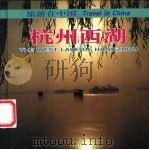 杭州西湖 1999 PDF电子版封面 7503216425 张克庆摄;陈明钊撰文
