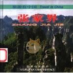 张家界 1999 PDF电子版封面 7503216433 常振国,田贵君主编;毛建初等摄