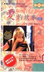 爱的故事续集 1993 PDF电子版封面 9575293460 (美)艾瑞克·席格尔著;赵永芬译