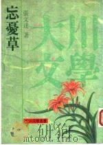 忘忧草 1993 PDF电子版封面 9578626053 张文达著