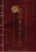 新河县教育志 1290-1993 1994 PDF电子版封面 7504112445 新河县教育委员会编