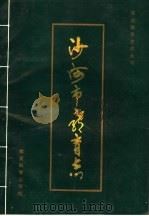 沙河市教育志 1107-1990 1994 PDF电子版封面 7504112445 沙河市教育委员会编