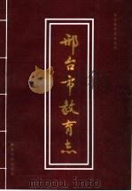 邢台市教育志 1251-1993 1998 PDF电子版封面 7504112445 邢台市教育委员会编