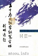 五千应用汉字钢笔字帖 1998 PDF电子版封面 7501314861 李印华书写