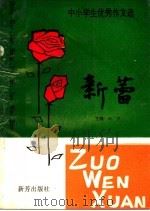 中小学生作文选  新蕾  2   1998  PDF电子版封面  780595285X  梅燕主编 