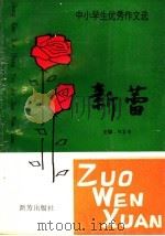 中小学生作文选 新蕾 3 1998 PDF电子版封面 780595285X 陈富增主编