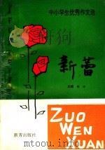 中小学生作文选 新蕾 1 1998 PDF电子版封面 780595285X 杨洋主编