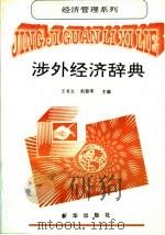 涉外经济辞典 1994 PDF电子版封面 7501125759 王书文;赵振军主编