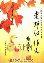 老师的作文：全国语文教师示范作文佳作集（1996 PDF版）